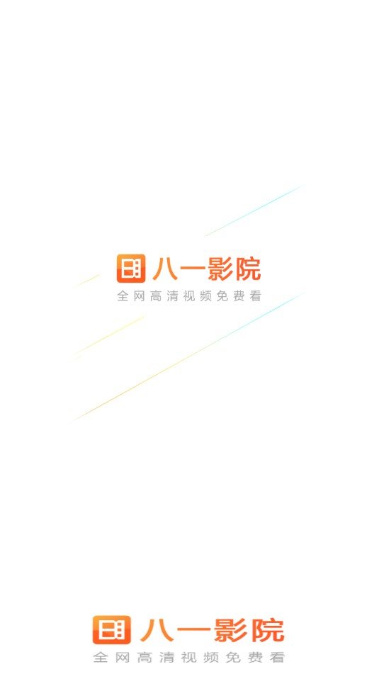八一影院极速版截图