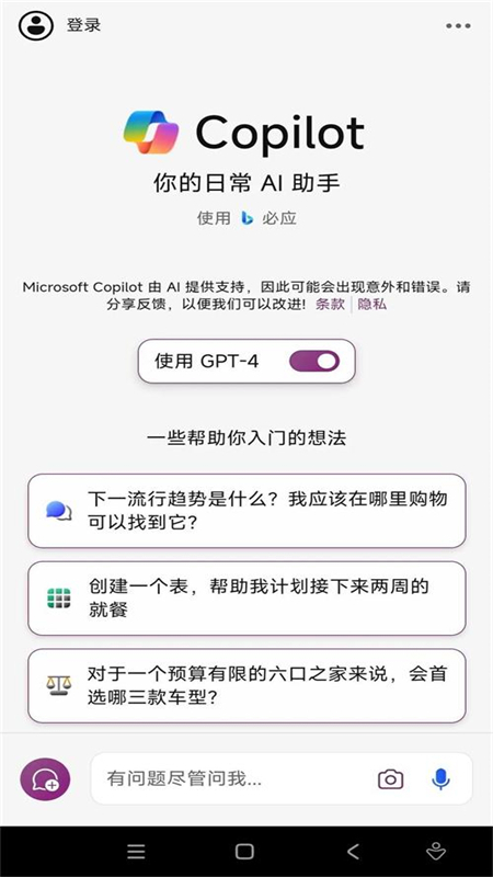 Microsoft copilot软件官方手机版v30.0.550339005安卓版截图