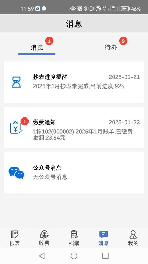 老表抄表截图
