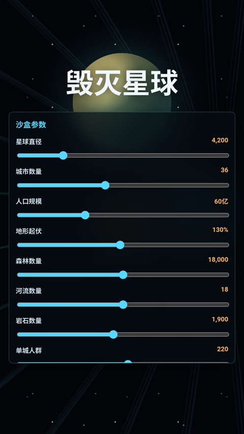 毁灭星球正版截图