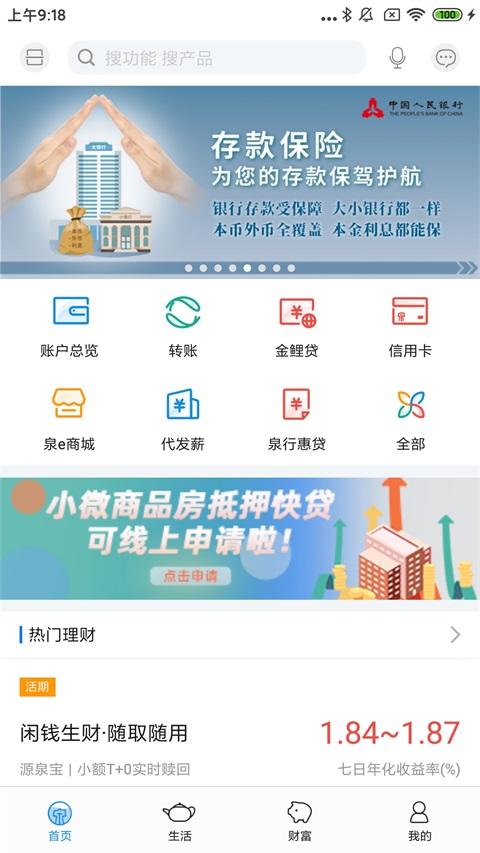 泉州银行手机银行截图