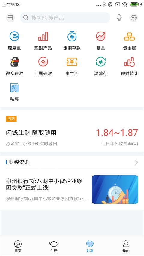 泉州银行手机银行截图