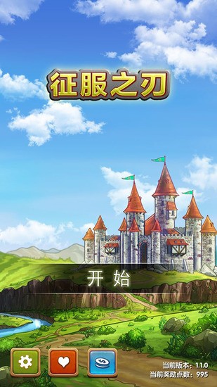 征服之刃无限星星版ios截图0