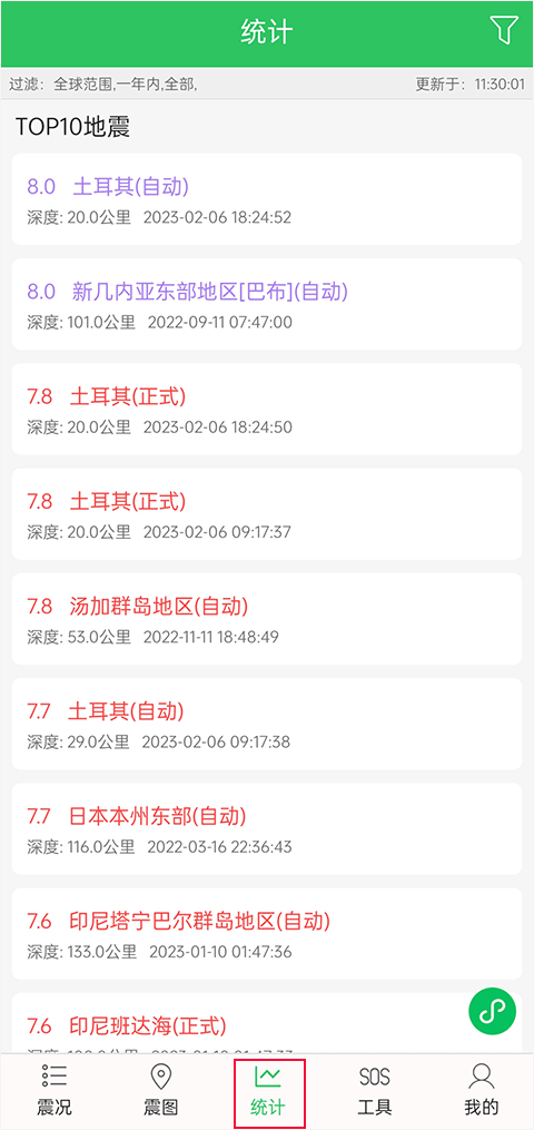 地震预警助手app截图