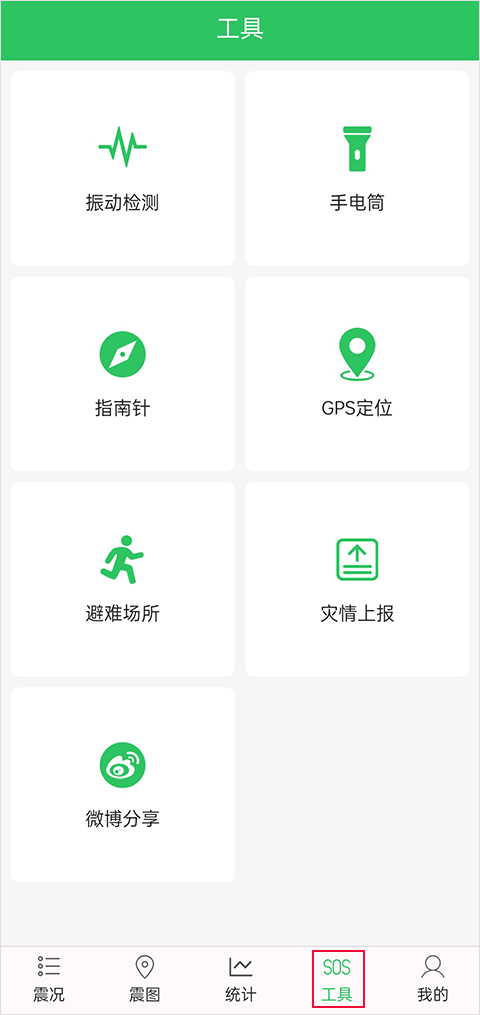 地震预警助手app截图
