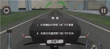飞机驾驶飞行模拟器截图