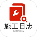 施工日志电子版