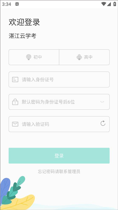 湛江云学考app官方版截图