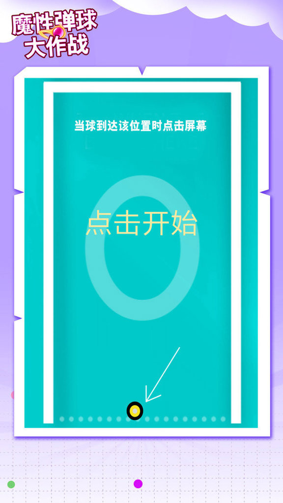 魔性弹球大作战截图0