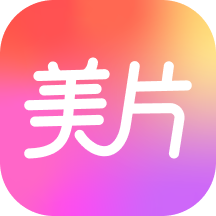 美片
