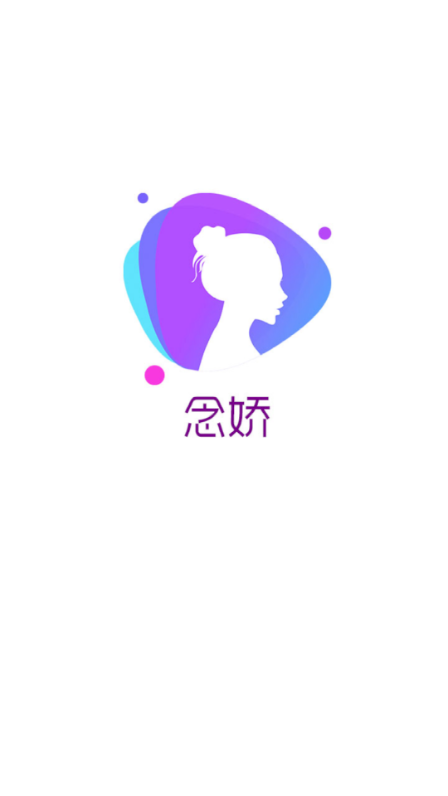 念娇截图