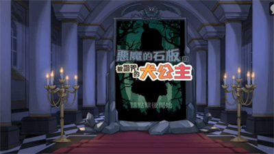恶魔的石板与犬公主(犬公主1.04)截图1