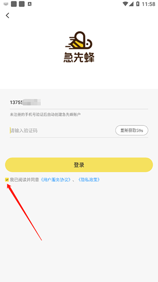 急先蜂app截图