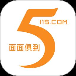 115管理