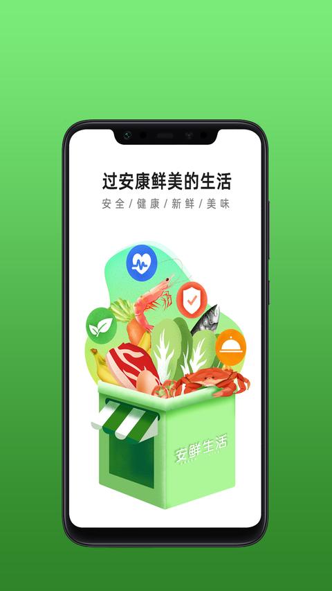安鲜生活截图