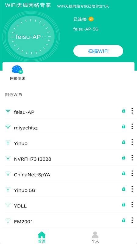 WiFi无线网络专家截图