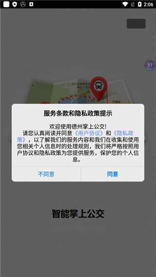 德州智能掌上公交app截图