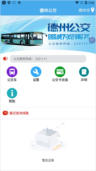 德州智能掌上公交app截图