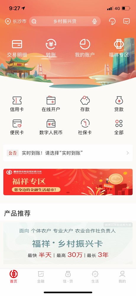 湖南农信手机银行截图
