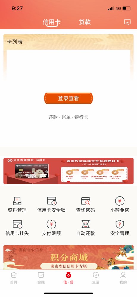 湖南农信手机银行截图