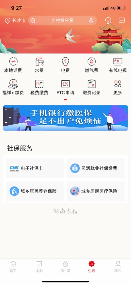湖南农信手机银行截图