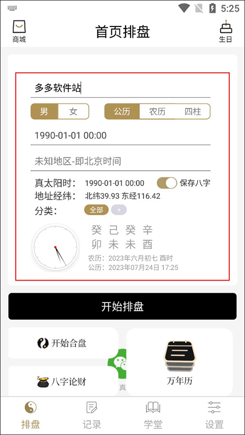 问真八字算命app截图