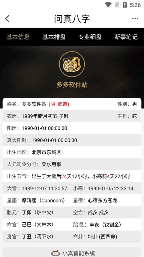 问真八字算命app截图