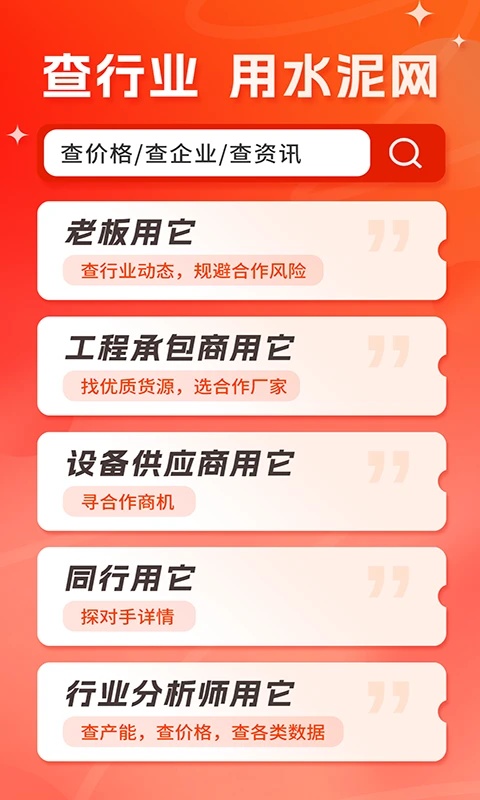 水泥网app截图