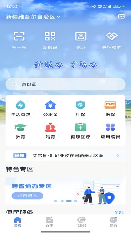 新服办app截图