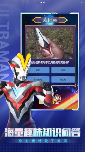 奥特曼问答大挑战截图