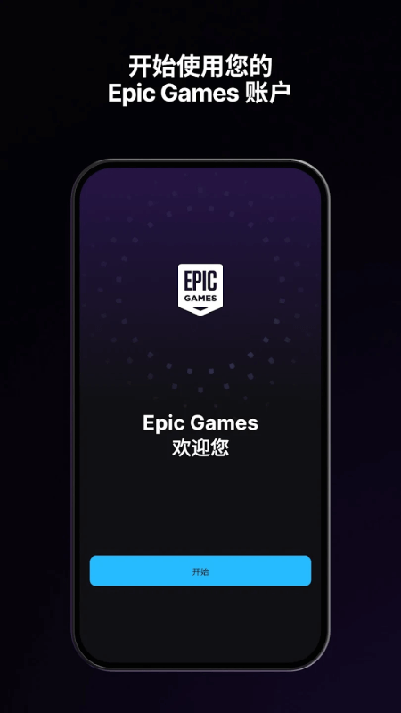 Epic手机版官方正版截图