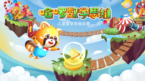 哈啰数学思维app截图