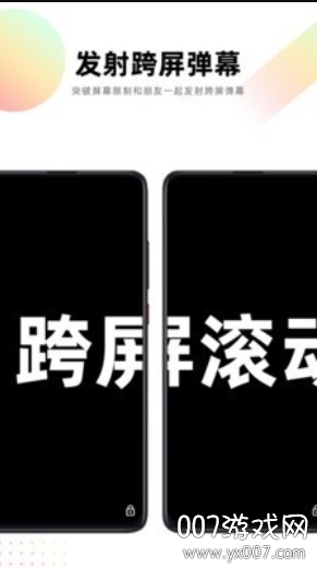 跨屏弹幕截图