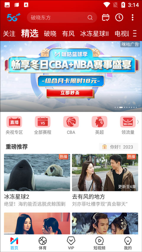 咪咕视频2026最新版截图