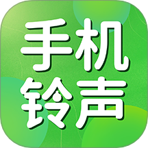 手机铃声mp3官网免费版