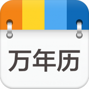 万年历TV版