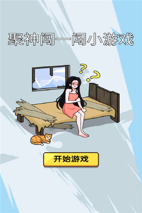 聚神闯一闯截图