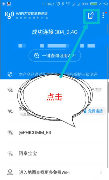 wifi万能钥匙极速版app截图