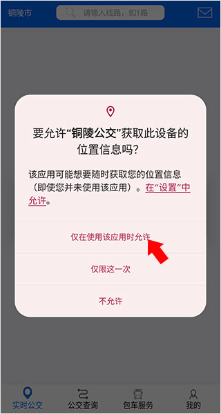 铜陵公交app截图