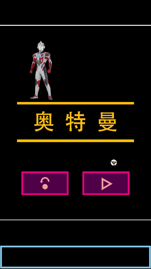 奥特曼传奇艾克斯手机版截图