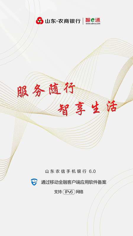 山东农商银行手机银行截图