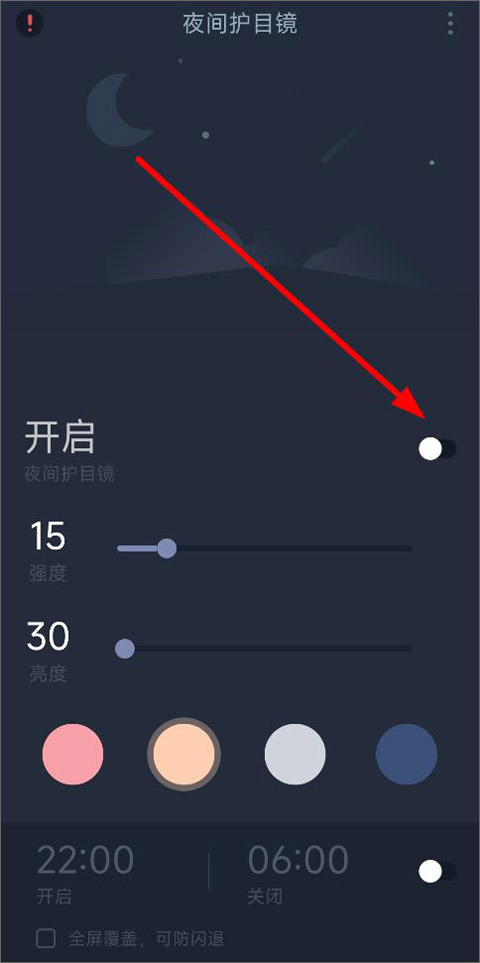 夜间护目镜app截图