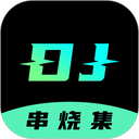 dj串烧集app