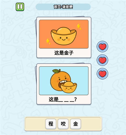 这是谐音梗截图