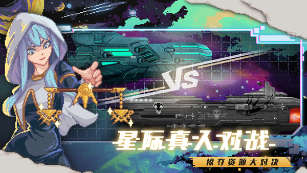 像素星舰国服截图
