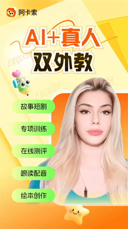 阿卡索外教网app截图
