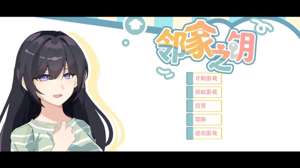 邻家之钥手游截图