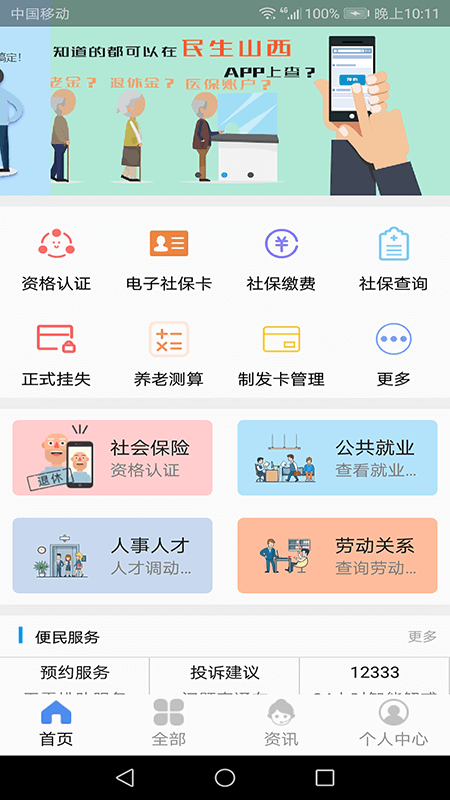 民生山西app截图