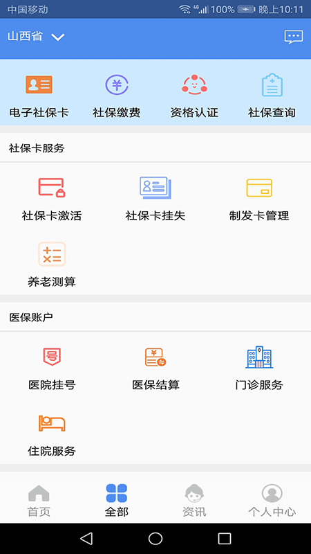 民生山西app截图