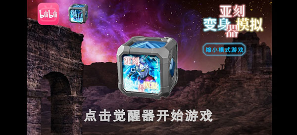 亚刻奥特曼变身模拟器截图